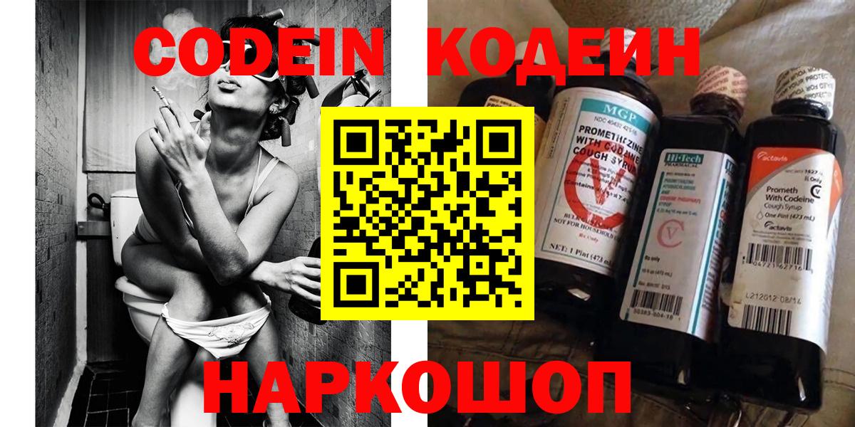 Codein Purple Drank  Вход с VPN  Большой Камень 