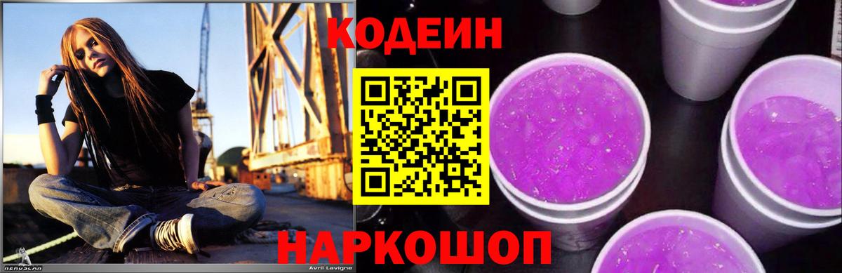 Кодеин Purple Drank Большой Камень